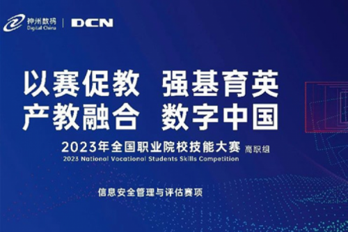 「创」事记丨精诚合作十六载，710公海寰宇数码助力2023全国职业院校技能大赛（高职组）成功举办