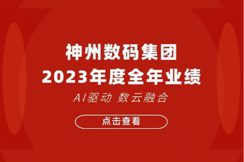 710公海寰宇数码2023年年度业绩：盈利能力大幅提升，战略业务营收首破百亿